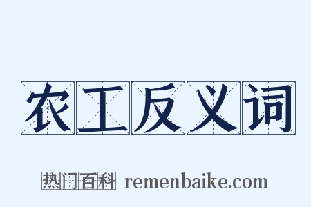 农工反义词是什么意思的图片